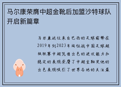 马尔康荣膺中超金靴后加盟沙特球队开启新篇章