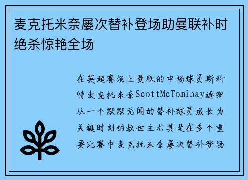 麦克托米奈屡次替补登场助曼联补时绝杀惊艳全场