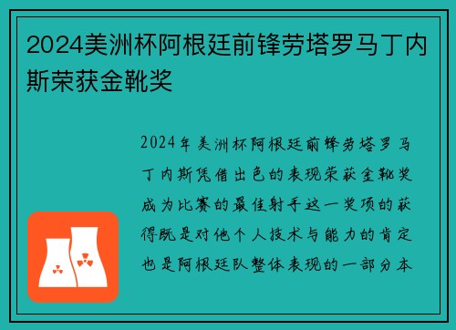 2024美洲杯阿根廷前锋劳塔罗马丁内斯荣获金靴奖