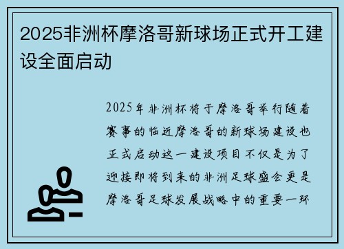 2025非洲杯摩洛哥新球场正式开工建设全面启动