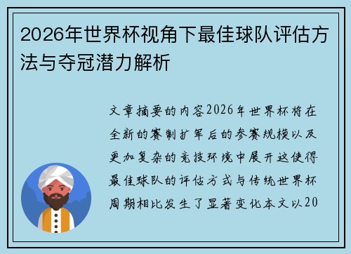 2026年世界杯视角下最佳球队评估方法与夺冠潜力解析