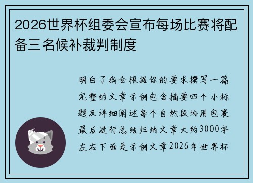 2026世界杯组委会宣布每场比赛将配备三名候补裁判制度