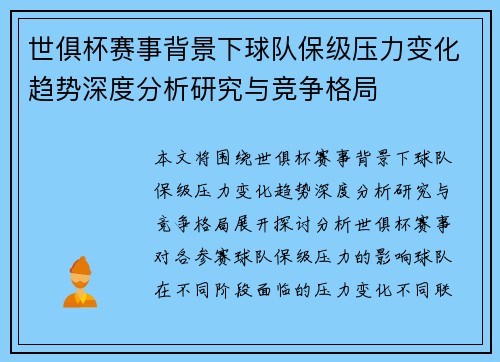 世俱杯赛事背景下球队保级压力变化趋势深度分析研究与竞争格局