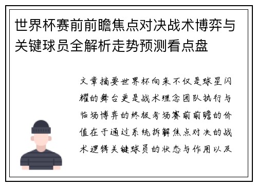 世界杯赛前前瞻焦点对决战术博弈与关键球员全解析走势预测看点盘
