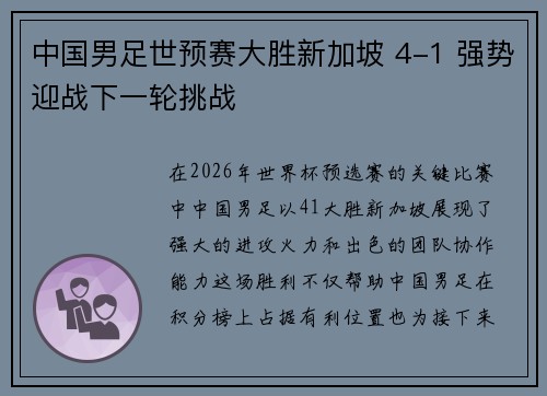 中国男足世预赛大胜新加坡 4-1 强势迎战下一轮挑战