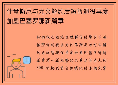 什琴斯尼与尤文解约后短暂退役再度加盟巴塞罗那新篇章