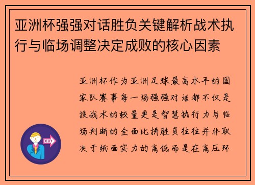亚洲杯强强对话胜负关键解析战术执行与临场调整决定成败的核心因素