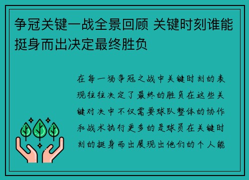争冠关键一战全景回顾 关键时刻谁能挺身而出决定最终胜负