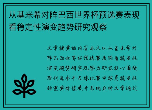 从基米希对阵巴西世界杯预选赛表现看稳定性演变趋势研究观察