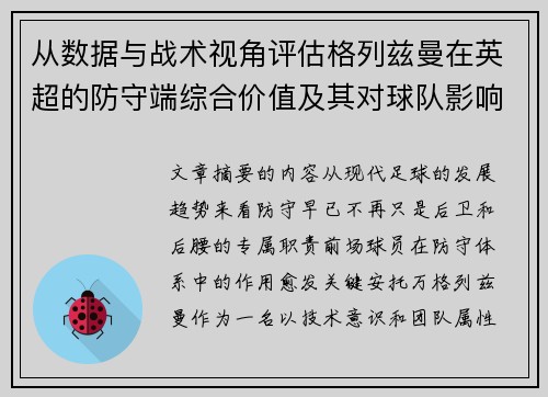从数据与战术视角评估格列兹曼在英超的防守端综合价值及其对球队影响