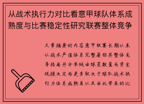 从战术执行力对比看意甲球队体系成熟度与比赛稳定性研究联赛整体竞争格局