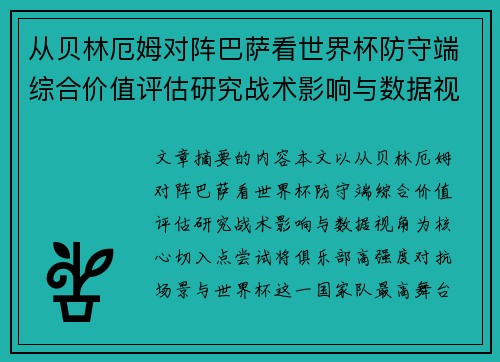从贝林厄姆对阵巴萨看世界杯防守端综合价值评估研究战术影响与数据视角