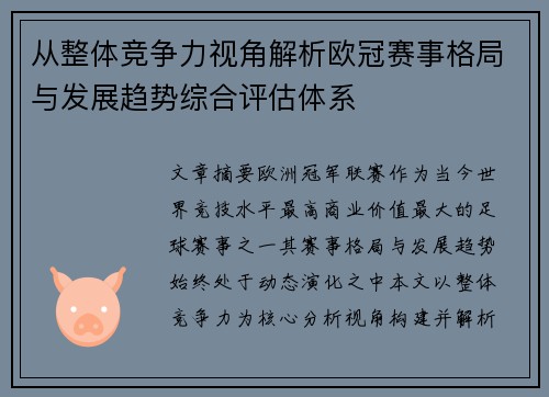 从整体竞争力视角解析欧冠赛事格局与发展趋势综合评估体系