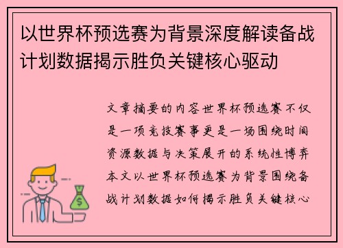 以世界杯预选赛为背景深度解读备战计划数据揭示胜负关键核心驱动