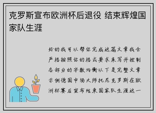 克罗斯宣布欧洲杯后退役 结束辉煌国家队生涯