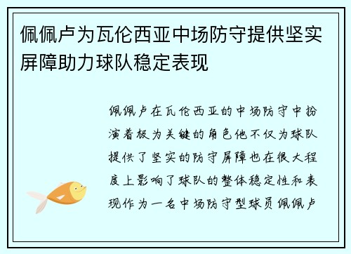 佩佩卢为瓦伦西亚中场防守提供坚实屏障助力球队稳定表现