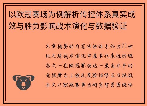 以欧冠赛场为例解析传控体系真实成效与胜负影响战术演化与数据验证