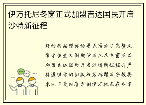 伊万托尼冬窗正式加盟吉达国民开启沙特新征程