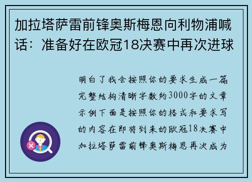 加拉塔萨雷前锋奥斯梅恩向利物浦喊话：准备好在欧冠18决赛中再次进球
