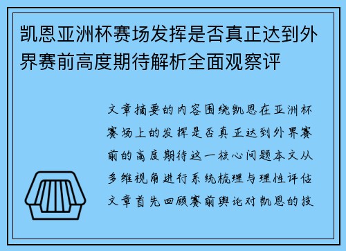 凯恩亚洲杯赛场发挥是否真正达到外界赛前高度期待解析全面观察评