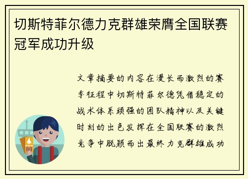 切斯特菲尔德力克群雄荣膺全国联赛冠军成功升级