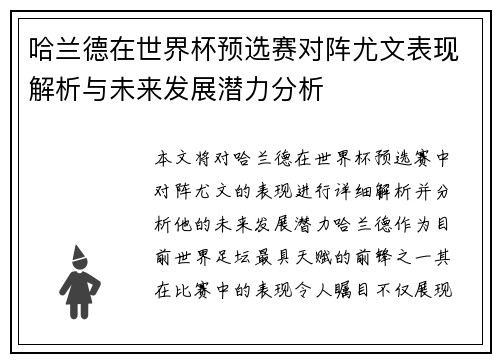 哈兰德在世界杯预选赛对阵尤文表现解析与未来发展潜力分析