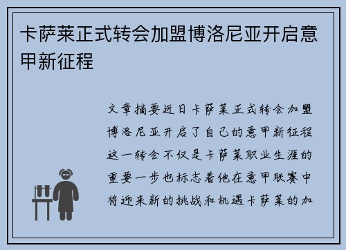卡萨莱正式转会加盟博洛尼亚开启意甲新征程