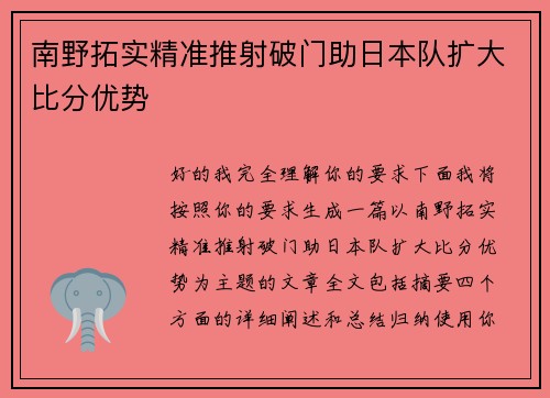 南野拓实精准推射破门助日本队扩大比分优势