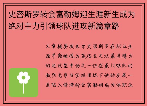 史密斯罗转会富勒姆迎生涯新生成为绝对主力引领球队进攻新篇章路