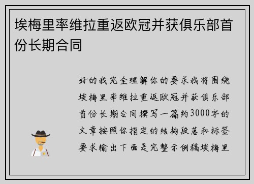 埃梅里率维拉重返欧冠并获俱乐部首份长期合同