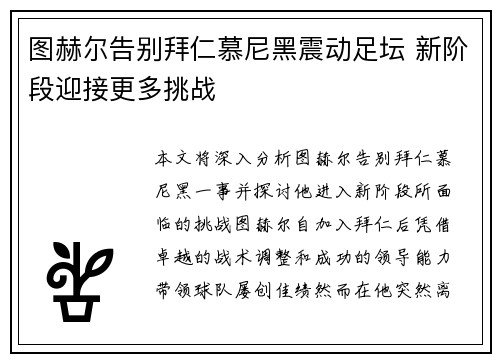 图赫尔告别拜仁慕尼黑震动足坛 新阶段迎接更多挑战
