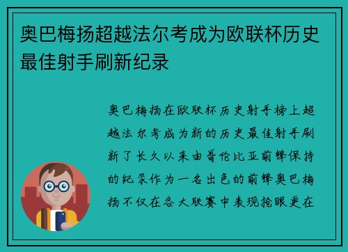 奥巴梅扬超越法尔考成为欧联杯历史最佳射手刷新纪录