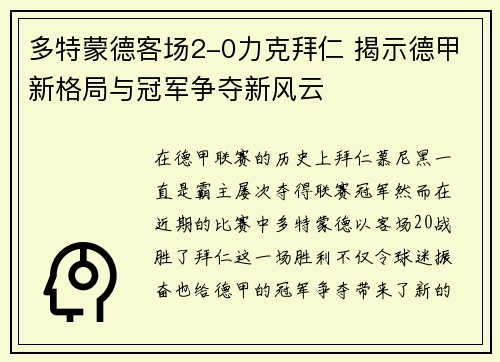 多特蒙德客场2-0力克拜仁 揭示德甲新格局与冠军争夺新风云