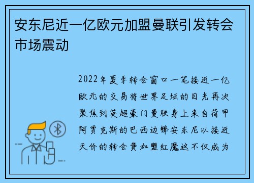 安东尼近一亿欧元加盟曼联引发转会市场震动