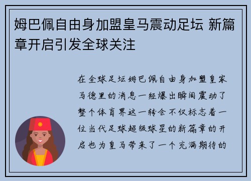 姆巴佩自由身加盟皇马震动足坛 新篇章开启引发全球关注