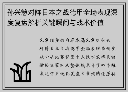 孙兴慜对阵日本之战德甲全场表现深度复盘解析关键瞬间与战术价值