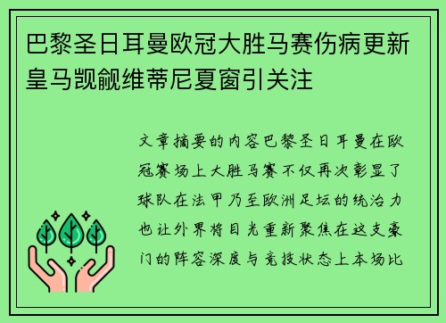 巴黎圣日耳曼欧冠大胜马赛伤病更新皇马觊觎维蒂尼夏窗引关注