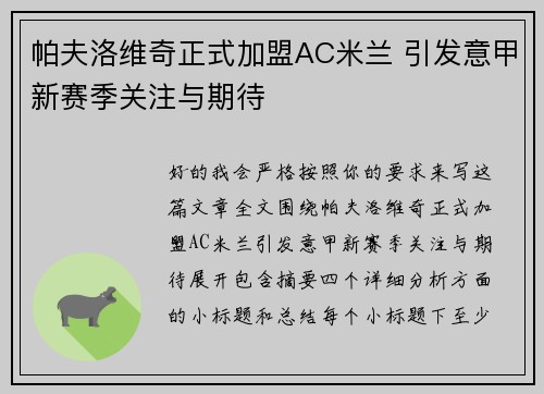 帕夫洛维奇正式加盟AC米兰 引发意甲新赛季关注与期待