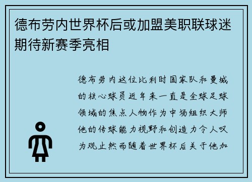 德布劳内世界杯后或加盟美职联球迷期待新赛季亮相