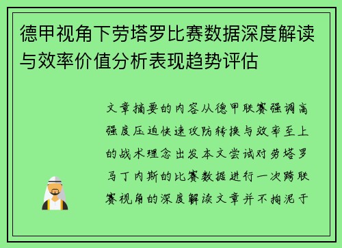 德甲视角下劳塔罗比赛数据深度解读与效率价值分析表现趋势评估