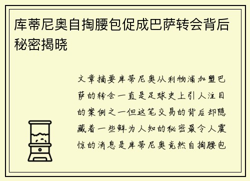 库蒂尼奥自掏腰包促成巴萨转会背后秘密揭晓