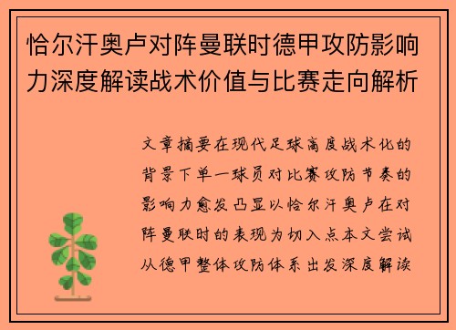 恰尔汗奥卢对阵曼联时德甲攻防影响力深度解读战术价值与比赛走向解析