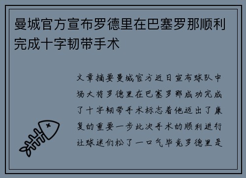 曼城官方宣布罗德里在巴塞罗那顺利完成十字韧带手术