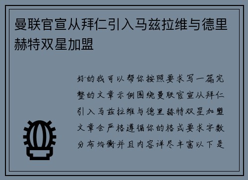 曼联官宣从拜仁引入马兹拉维与德里赫特双星加盟