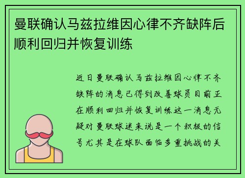 曼联确认马兹拉维因心律不齐缺阵后顺利回归并恢复训练