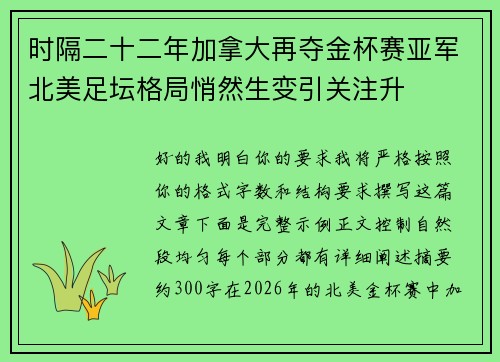 时隔二十二年加拿大再夺金杯赛亚军北美足坛格局悄然生变引关注升