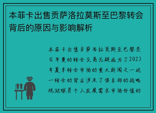本菲卡出售贡萨洛拉莫斯至巴黎转会背后的原因与影响解析
