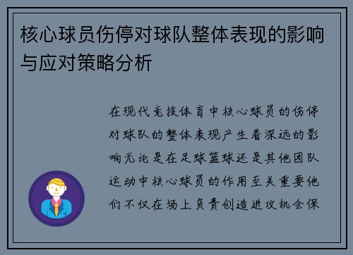 核心球员伤停对球队整体表现的影响与应对策略分析