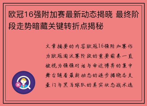 欧冠16强附加赛最新动态揭晓 最终阶段走势暗藏关键转折点揭秘