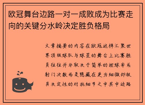 欧冠舞台边路一对一成败成为比赛走向的关键分水岭决定胜负格局